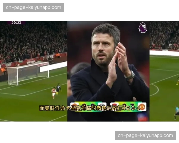 曼联上半场进攻组织混乱 卡里克中场调整后球队面貌焕然一新